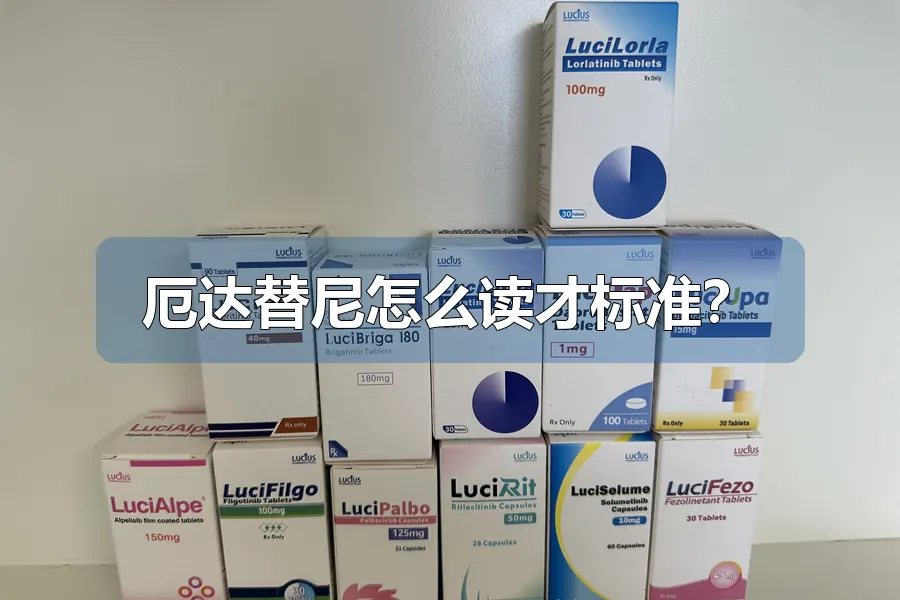 厄达替尼怎么读才标准?