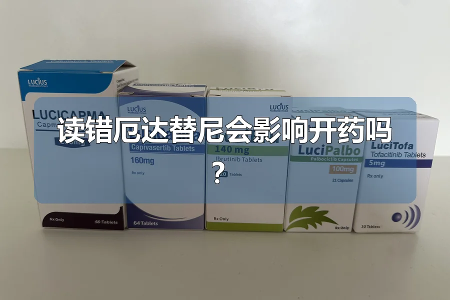 读错厄达替尼会影响开药吗?