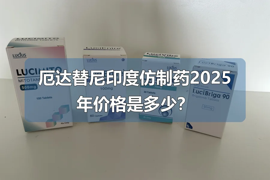 厄达替尼印度仿制药2025年价格是多少？