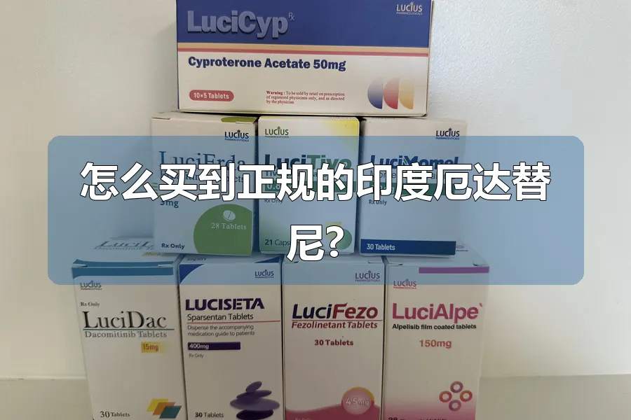 怎么买到正规的印度厄达替尼?