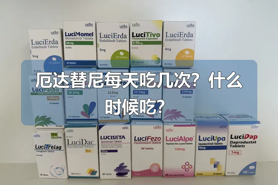 厄达替尼每天吃几次？什么时候吃？